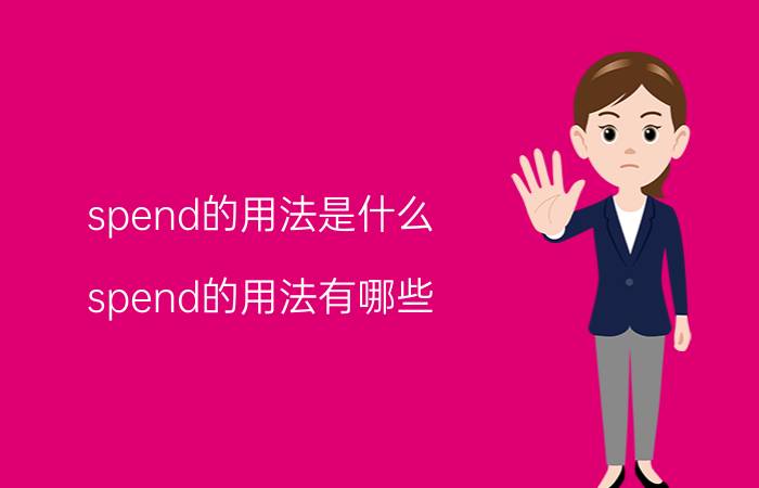 spend的用法是什么 spend的用法有哪些